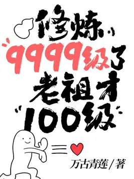 老祖才100级正版