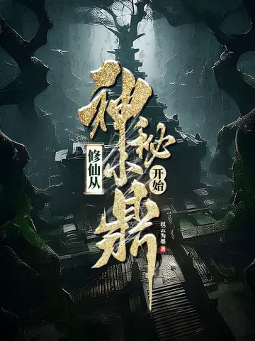 修仙从神秘小鼎开始TXT下载