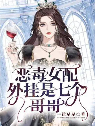 恶毒女配 画七