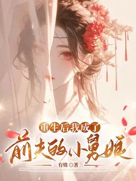 重生后我成了前夫的小舅娘