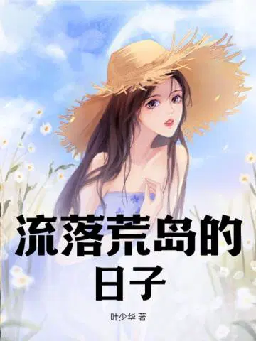 流落荒岛的日子 叶少华