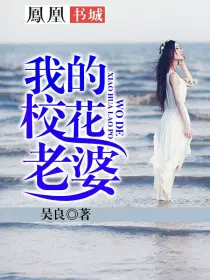 我的校花老婆免费版