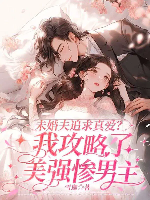 未婚夫追求真爱?我攻略了美强惨男主(许栗梁寒墨)