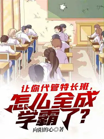 让你代管特长班怎么全成学霸了百科