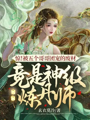 竟是神级炼丹师小说