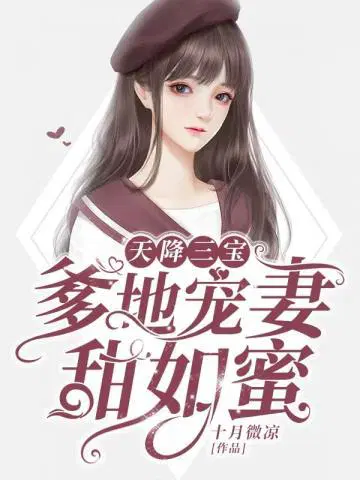 爹地宠妻甜如蜜全文