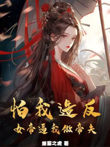 帝女怕缠郎太子您先忙免费阅读