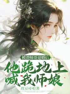 渣了师叔祖以后全文阅读