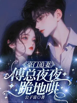 豪门宠妻:傅少的闪婚甜妻