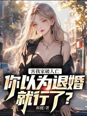 你以为退婚就行了吗