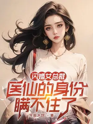 闪婚总裁是谁