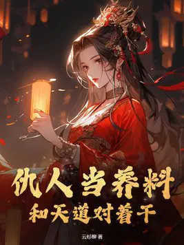 女配修仙仇人祭天听书全文