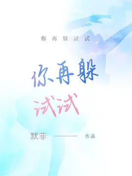 你再躲试试by今闲讲的是什么