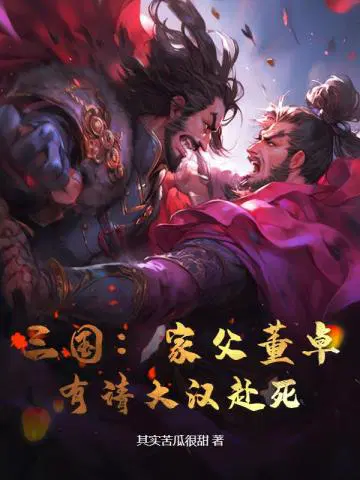 三国:家父董卓