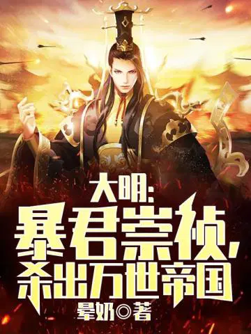 大明暴君崇祯杀出万世帝国免费阅读