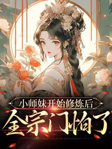 小师妹修真日常小说下载