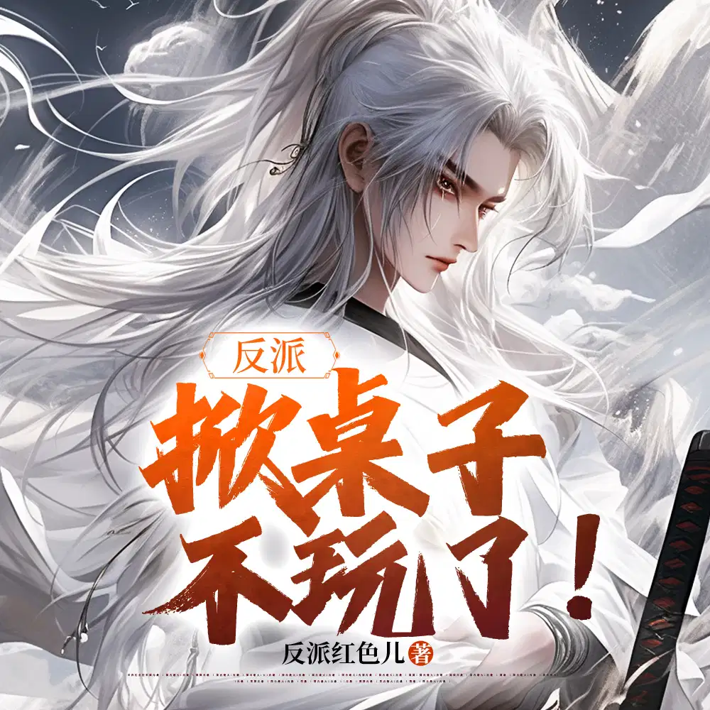 被师尊误会?那就直接换一个师姐吧