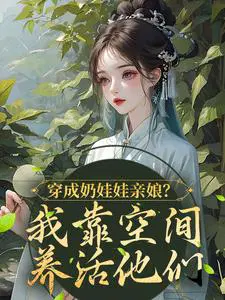 穿成奶娃娃团宠带系统