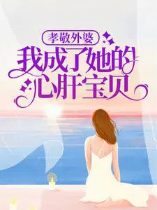 孝敬外婆我成了她的心肝宝贝