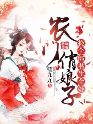 农门娇娘:捡个郎君生个娃