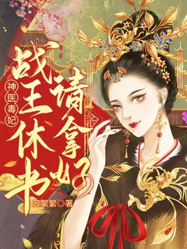 神医王妃战王宠妻无度