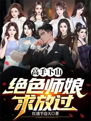 绝色师娘求放过免费阅读