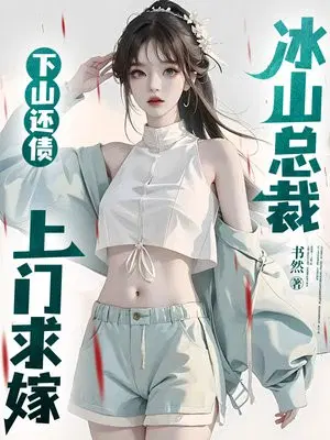 冰山总裁的上门女婿江楚