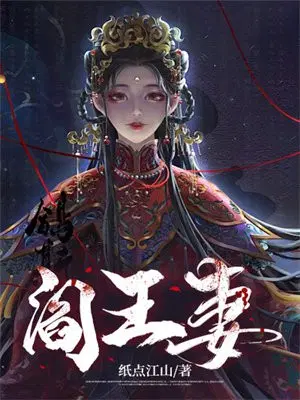 阎王妻免费阅读完整版