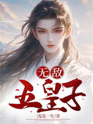 无敌五皇子无弹窗笔趣阁