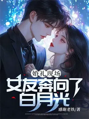 婚礼现场女友奔向了白月光