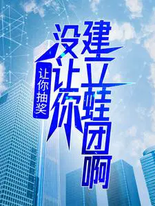 让你抽奖，没让你建立蛙团啊