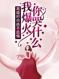 离婚时你绝不后悔