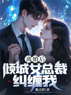 离婚后倾城女总裁纠缠我