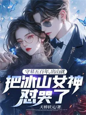 守墓5年后挖师傅的墓什么小说