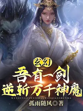 玄幻吾有一剑逆斩万千神魔百科