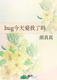 bug今天爱我了吗[快穿]