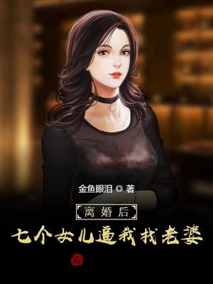 离婚后，七个女儿逼我找老婆