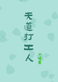 天道打官司视频