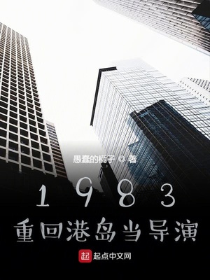 1983:重回港岛当导演 小说