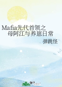 Mafia先代首领之母阿江与养崽日常