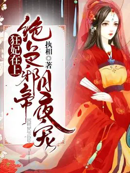 狂妃在上:绝色帝尊日夜宠!君时月