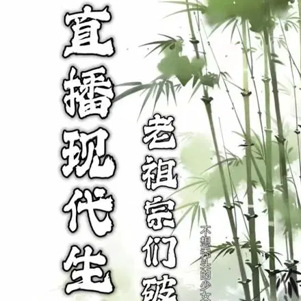 直播和短视频，老祖宗都破防啦