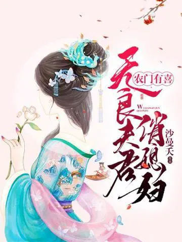 无良夫君俏媳妇书评