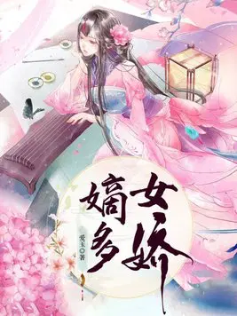 嫡女多娇短剧