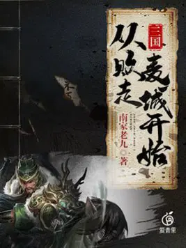 三国从败走麦城开始TXT