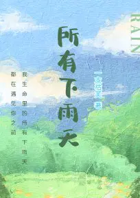 所有下雨天