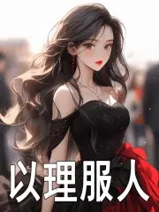 以力服人身服的意思