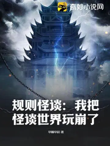 规则怪谈:我把怪谈世界玩崩了百度网盘