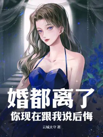 大部分结婚后都说后悔想离婚