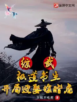 综武极道书生开局迎娶徐脂虎 大郎不吃药